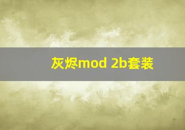 灰烬mod 2b套装